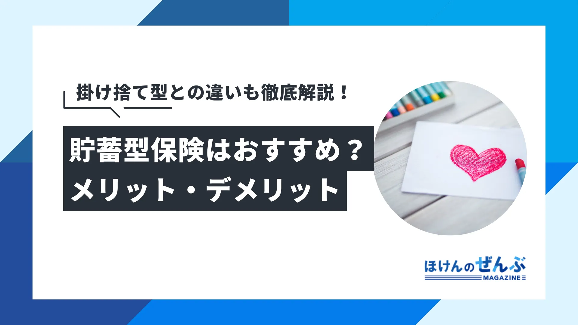 貯蓄型保険がおすすめな人は？掛け捨て型との違いやメリットを解説